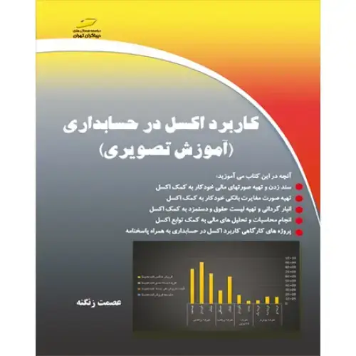 جلد کتاب کتاب کاربرد اکسل در حسابداری ( آموزش تصویری )