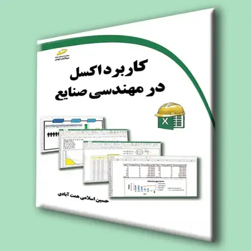 جلد کتاب کتاب کاربرد اکسل در مهندسی صنایع