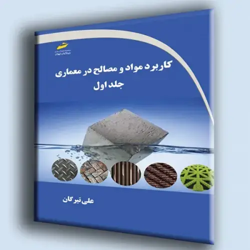 جلد کتاب کتاب کاربرد مواد و مصالح در معماری جلد اول