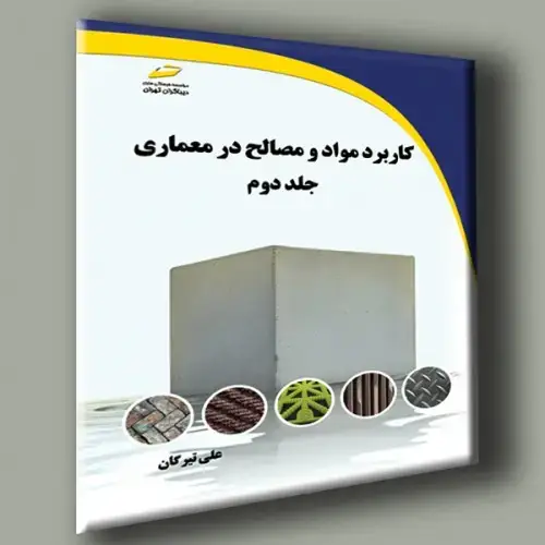 جلد کتاب کتاب کاربرد مواد و مصالح در معماری جلد دوم