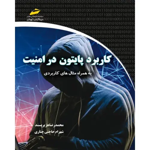 جلد کتاب کتاب کاربرد پایتون در امنیت–( به همراه مثال های کاربردی )