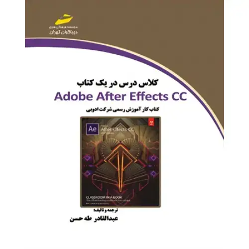 جلد کتاب کتاب کلاس درس در یک کتاب Adobe After Effects cc ( کتاب کارآموزش رسمی شرکت ادوبی )