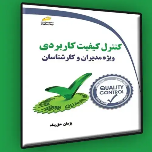 جلد کتاب کتاب کنترل کیفیت کاربردی ویژه مدیران و کارشناسان