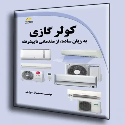 جلد کتاب کتاب کولر گازی به زبان ساده از مقدماتی تا پیشرفته