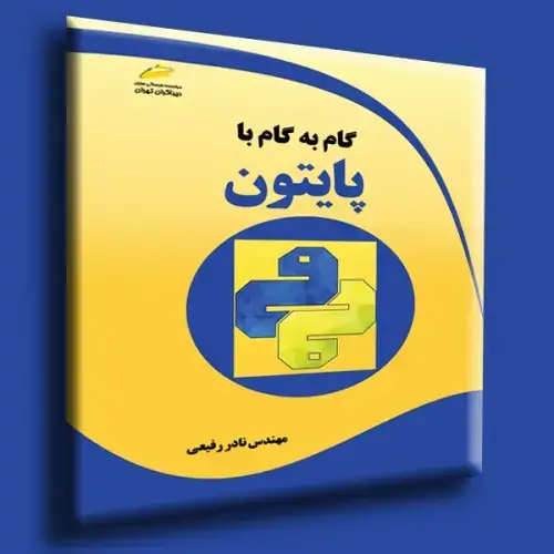 جلد کتاب کتاب گام به گام با پایتون