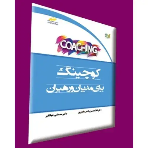 جلد کتاب کتاب کوچینگ برای مدیران و رهبران