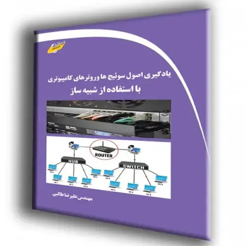 جلد کتاب کتاب یادگیری اصول سوئیچ ها و روترهای کامپیوتری با استفاده از شبیه ساز