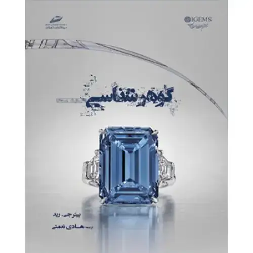 جلد کتاب کتاب گوهر شناسی