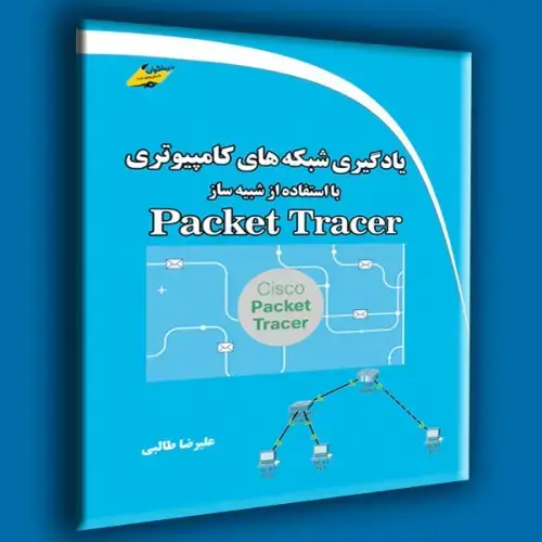 جلد کتاب کتاب یادگیری شبکه های کامپیوتری با استفاده از شبیه ساز Packet Tracer