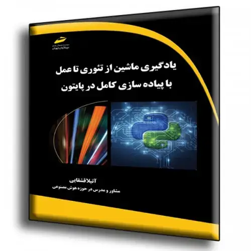 جلد کتاب کتاب یادگیری ماشین از تئوری تا عمل با پیاده سازی کامل در پایتون