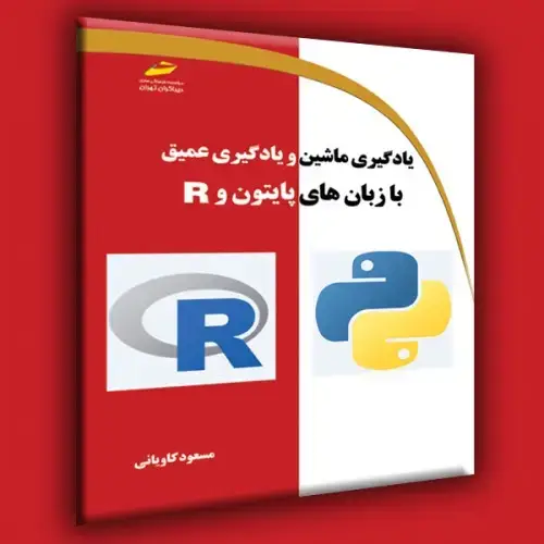 جلد کتاب کتاب یادگیری ماشین و یادگیری عمیق با زبان های پایتون و R