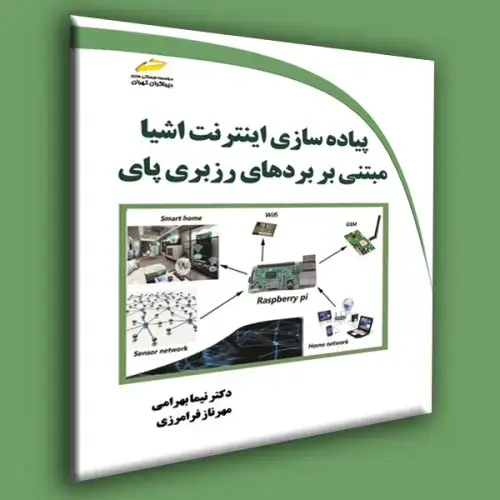 جلد کتاب کتاب پیاده سازی اینترنت اشیاءمبتنی با بردهای رزبری پای