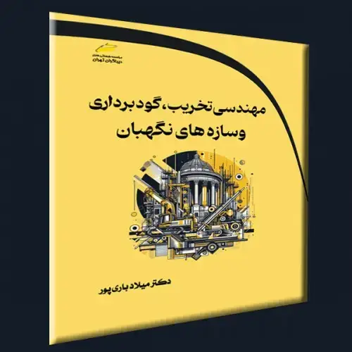 جلد کتاب کتاب مهندسی تخریب،گودبرداری و سازه های نگهبان