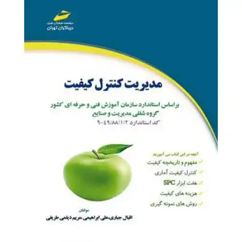 جلد کتاب کتاب مدیریت کنترل کیفیت