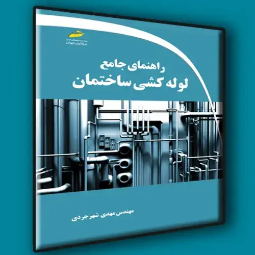 جلد کتاب کتاب راهنمای جامع لوله کشی ساختمان