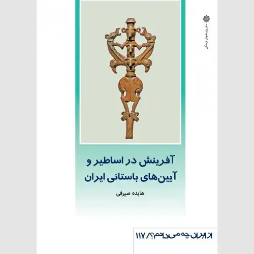 جلد کتاب آفرینش در اساطیر و آیین های باستانی ایران