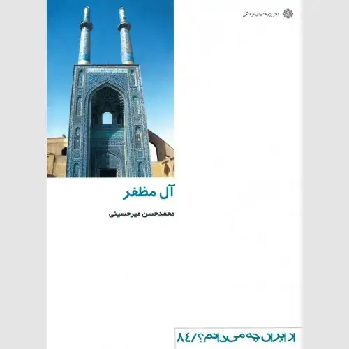 جلد کتاب آل مظفر