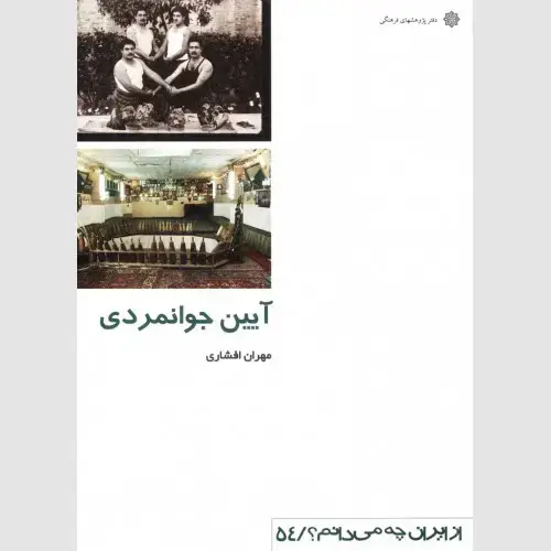 جلد کتاب آیین جوانمردی