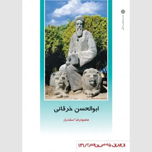 جلد کتاب ابوالحسن خرقانی