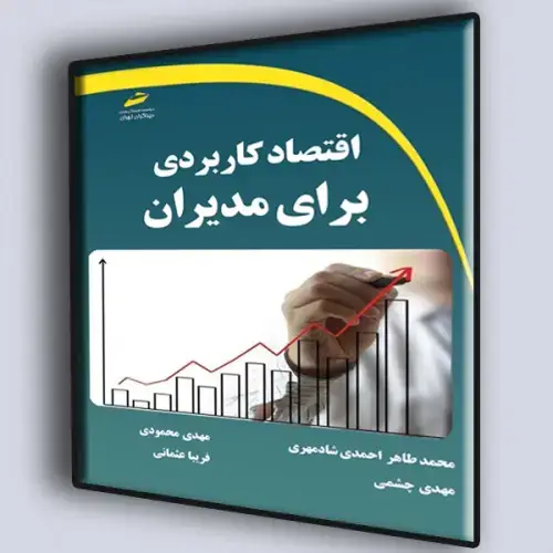 جلد کتاب کتاب اقتصاد کاربردی برای مدیران