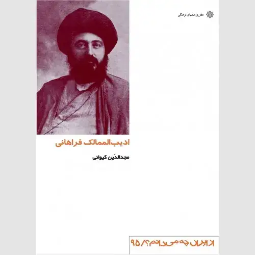 جلد کتاب ادیب الممالک فراهانی