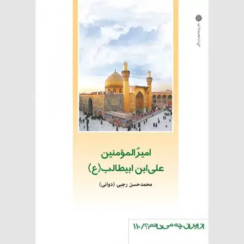 جلد کتاب امیرالمؤمنین علی ابن ابیطالب (ع)
