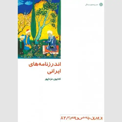 جلد کتاب اندرزنامه های ایرانی