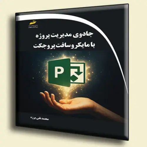 جلد کتاب کتاب جادوی مدیریت پروژه با مایکروسافت پروجکت