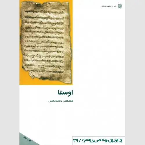جلد کتاب اوستا: ستایشنامه راستی و پاکی