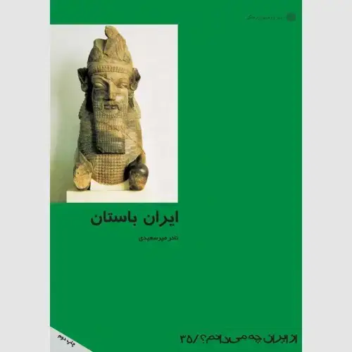 جلد کتاب ایران باستان