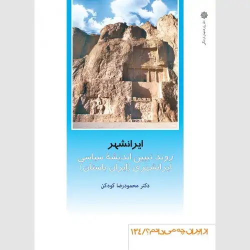جلد کتاب ایرانشهر: روند تبیین اندیشه سیاسی ایرانشهری (ایران باستان)