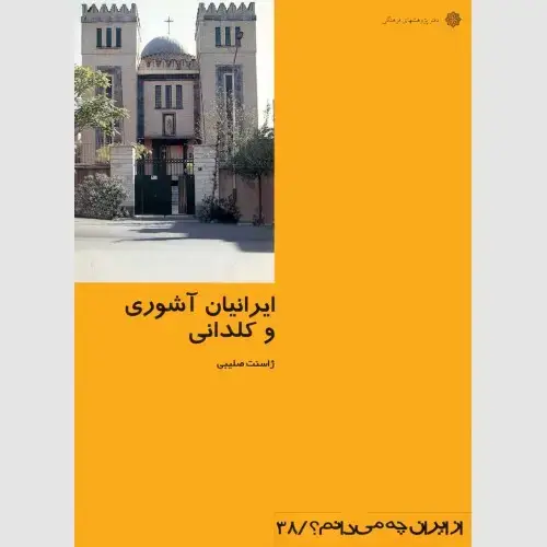 جلد کتاب ایرانیان آشوری و کلدانی