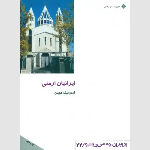 جلد کتاب ایرانیان ارمنی