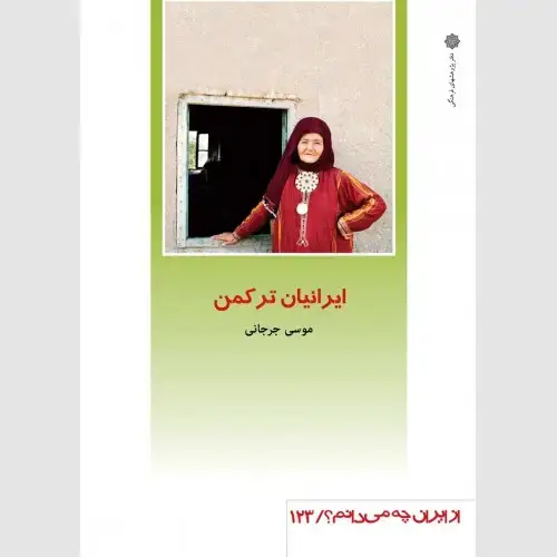 جلد کتاب ایرانیان ترکمن