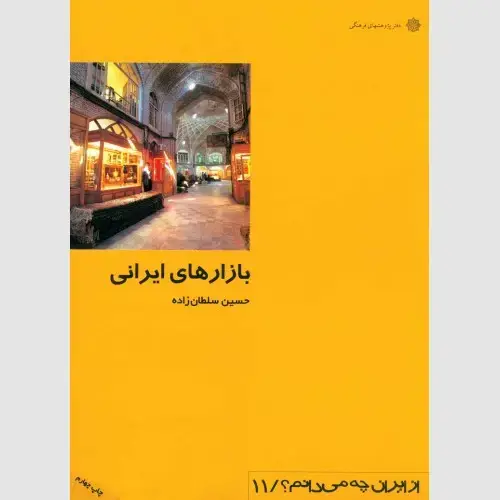 جلد کتاب بازارهای ایرانی