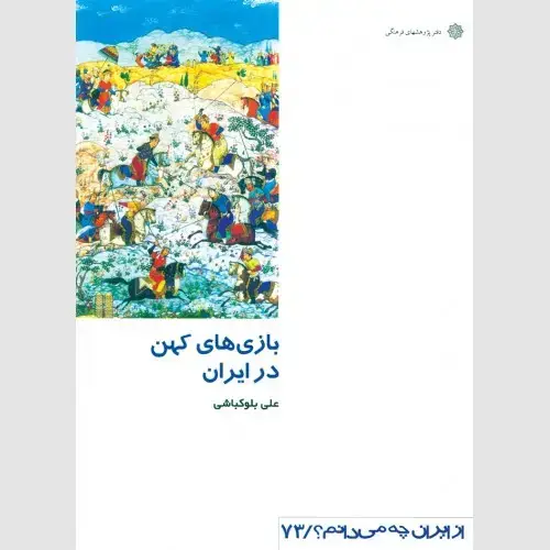 جلد کتاب بازی های کهن در ایران