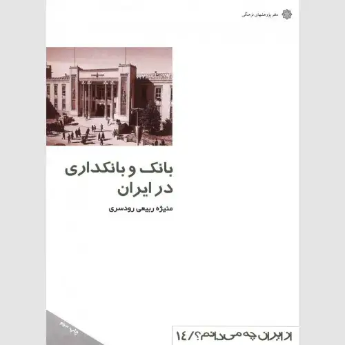 جلد کتاب بانک و بانکداری در ایران