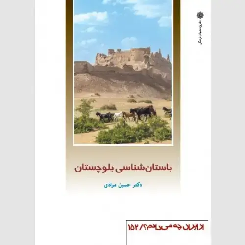 جلد کتاب باستان شناسی بلوچستان