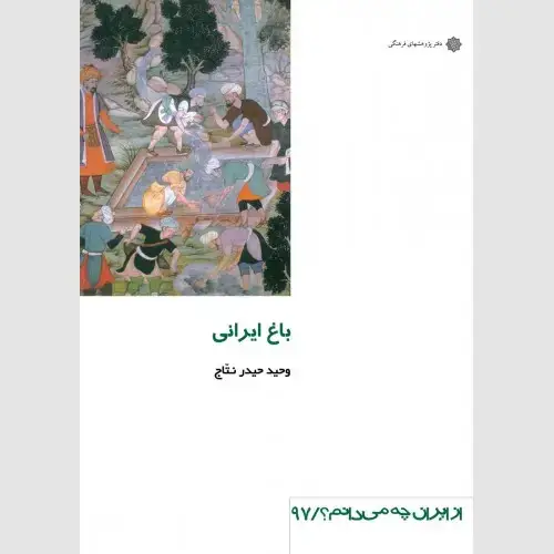 جلد کتاب باغ ایرانی