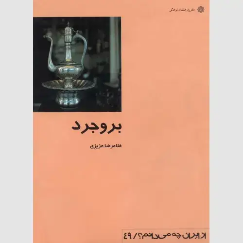 جلد کتاب بروجرد