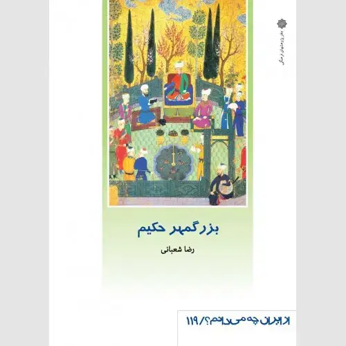 جلد کتاب بزرگمهر حکیم