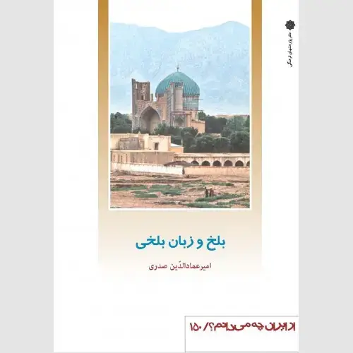 جلد کتاب بلخ و زبان بلخی