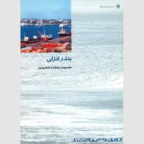 جلد کتاب بندر انزلی