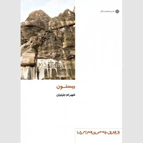جلد کتاب بیستون