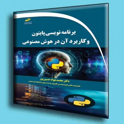 جلد کتاب کتاب برنامه نویسی پایتون و کاربرد آن در هوش مصنوعی