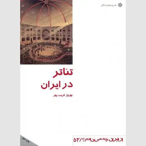جلد کتاب تئاتر در ایران