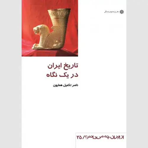 جلد کتاب تاریخ ایران در یک نگاه