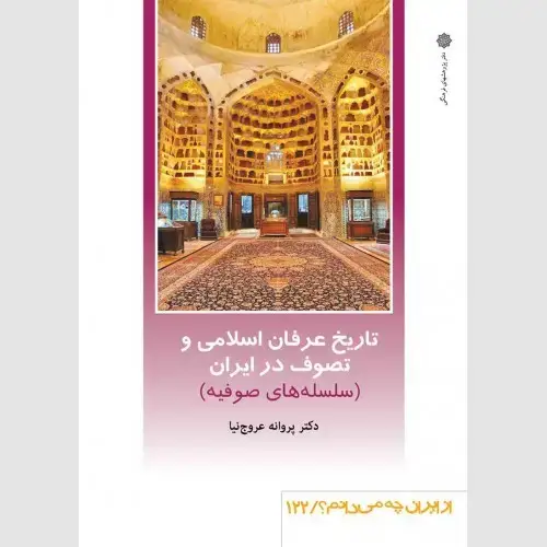 جلد کتاب تاریخ عرفان اسلامی و تصوف در ایران: سلسله های صوفیه