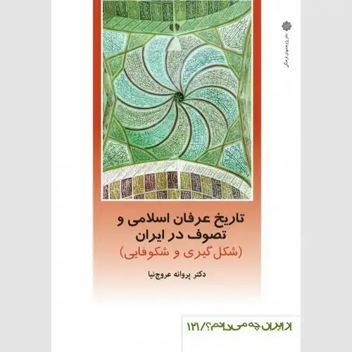 جلد کتاب تاریخ عرفان اسلامی و تصوف در ایران: شکل گیری و شکوفایی
