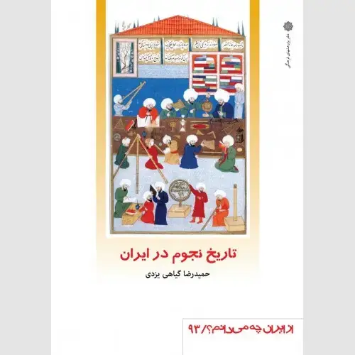 جلد کتاب تاریخ نجوم در ایران